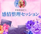 感情整理セッションで不安をほどきます 日常の迷いや判断について考えを整理するわよ♡ イメージ1