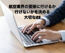 グランドスタッフ内定！ES添削します 元JALグランドスタッフ採用担当がES添削します！ イメージ7