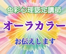 色彩心理認定講師！あなたのオーラカラーお伝えします 明るい未来へなりますように導きます イメージ1