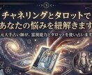 チャネリングとタロットであなたの悩みを紐解きます 元大手占い師が、霊視能力とタロットを使い占います イメージ1