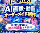 AIで高品質な画像・動画・素材を制作します 【丸投げOK】商用可！AI画像・動画をオーダーメイド制作 イメージ1