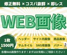 修正回数無制限&格安でWEB画像を制作します クオリティはもちろんだけどコスパも重視したい方へ イメージ1