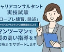 キャリアコンサルタント実技ロールプレイFBします 二級技能士です。合格まで納得できる継続サポートします。 イメージ1