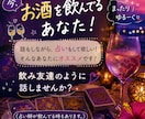 今、お酒を飲んでる方！友達感覚の占いトークします 飲みながら気楽に♩ほろ酔い気分で楽しく、占いで心もスッキリ イメージ1