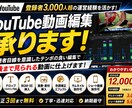 YouTube向け動画の編集します あなたのこだわりにお応えします！ イメージ1