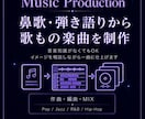 鼻歌・弾き語り・構想から歌もの楽曲を作編曲します 【ジャズピアノの演奏経験と音楽大学で培った知識で制作！】 イメージ1