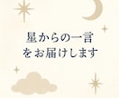 星からの一言をお届けします 太陽＆月星座からの今のあなたに合った一言診断 イメージ1