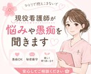 現役看護師が悩みや愚痴を聞きます 看護師さんや医療職の悩みに寄り添います イメージ1