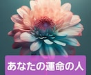 タロット占い あなたの運命の人…鑑定します 二番人気☆運命の人とは、いつ会える？どんな人なの？… イメージ1