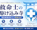 現役病院救命士が進路・転職相談に乗ります 救命士の駆け込み寺｜迷った救命士の“最後の相談先” イメージ1