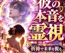 潜在意識書き換え復縁成就祈祷•強力縁結び霊視します 復縁成就祈祷と思念伝達★彼の気持ちを霊視し潜在意識へ届ける イメージ8