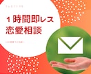 チャットで1時間、即レスで恋愛相談聞きます 心理カウンセラーが一緒に幸せになれる方法を見つけます♡ イメージ1