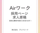 Airワークの原稿を作成します 20年の人材業界経験を活かし貴社の代わりに原稿を作成します！ イメージ2