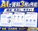 AIで伝わる資料3枚の下書きを一緒に作ります 構成から資料3枚の文章下書きまで自分のテーマで完成 イメージ1