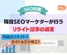 リライトに適した記事を発見します SEO対策に効果的なリライト記事を中心します イメージ1