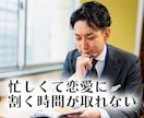 多忙30歳大手企業勤務で結婚できた私が相談乗ります 結婚したいけど多忙の中恋愛に時間を割くことができないあなたへ イメージ3