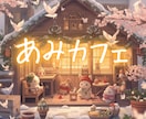 ぽかぽか雑談ルーム✨ あみカフェ、ひらいてます 慌ただしい毎日にそっとぬくもりを✨ イメージ8