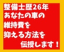 あなたの車の維持費を抑える方法を伝授します 整備士歴２６年の私が車の維持費を抑える方法を伝授します。 イメージ1