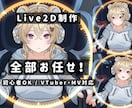 Live2Dアニメーションまるごと対応します 初めてでも安心！イメージから一緒に形にします イメージ1