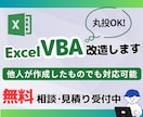 他人が作成したExcel VBAを改造します 丸投げ可！経験豊富なエンジニアがお手伝いします！ イメージ1