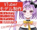 ５名様限定セール！Live2DVTuber作ります キャラデザ、パーツ分け、モデリング全て行います！ イメージ1