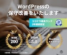 WordPressの保守改善をいたします 月額で更新・監視・バックアップをまとめて管理 イメージ1