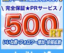 500RT以上100万人に宣伝致します インプ1.5万、500RT完全保証！ イメージ1