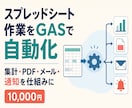 スプレッドシートの手作業をGASで自動化します 集計・PDF作成・メール送信・通知を仕組みにします イメージ1