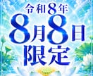 令和888【8/8限定】願望成就特別霊視します 願望成就へ導く霊視鑑定＋開運・成就祈願を行います イメージ1