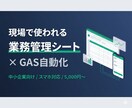 スプレッドシート×GASで業務管理シート作ります 顧客・在庫・勤怠・売上など、現場管理シートをワンストップ構築 イメージ1
