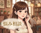 モヤモヤした悩みをやさしくお聴きします 日常の不安や悩みを一緒に整理します イメージ1
