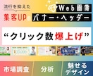 市場分析 × 惹き付けるデザインのバナー作成します こだわりの【セールスデザイン】バナーひとつで集客しませんか？ イメージ1