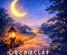夜の小さな相談室をひらきます 月あかりの寄り道｜夜に寄り添い、心をときほぐします イメージ2