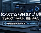 Webシステム・マッチングサイト開発します 新規事業・業務システム…アイデアを「利益を生む資産」に イメージ1