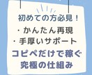 初心者でも大丈夫！コピペでできる簡単副業教えます 真似するだけでできる簡単副業マニュアル【サポート付】 イメージ1
