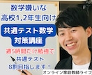 数学嫌いな高校生にプロ講師が個別ビデオ指導をします プロ講師が白チャートで共通テスト数学8割目指す学習サポート イメージ1
