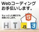 コーディング請負います デザインのみではなくコーディングも大事なんです！ イメージ1