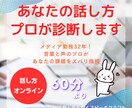 あなたの「話し方」、プロが診断します メディア勤務32年！言葉と声のプロがあなたの課題をズバリ指摘 イメージ1