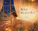 言葉にならない気持ち、お聴きします ただ話したい、ただ聴いてほしい時も安心してお話しください イメージ2