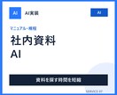 社内資料を検索して答えるAIチャットを作ります マニュアルや規程を探す時間を短縮します イメージ1