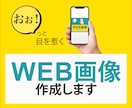 目をひく・心に届く【WEB用の画像】を作成します 一瞬で伝わるデザインで、サービスの魅力を伝えたい方に イメージ1