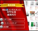 楽天市場特化！限定1店舗様！RPP運用代行致します 現役ECコンサルが楽天市場に特化した提案をさせて頂きます！ イメージ1