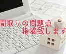 大好評！！間取りのセカンドオピニオン致します 間取りの問題点や懸念事項の改善点を指摘します！ イメージ1