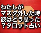 マスクを外した瞬間の彼の気持ち占います 「嫌われたかも…」その不安、カードが代わりに聞いてくれます イメージ1