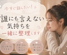 今すぐ話したい！1分からOK！一緒に心を軽くします どうしたらいいかわからない。大丈夫。私はあなたの味方です イメージ1