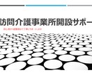 訪問介護事業所創業開設、運営サポートできます ゼロから創業準備、半年以内損益分岐までのサポート イメージ1