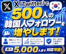 Twitter (X)で500人の韓国人増やします 韓国人フォロワーを+500人！【最大5000人まで対応】 イメージ1