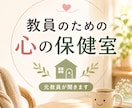 教員のための心の保健室でお話を聞きます 仕事も婚活も人間関係も。職場では言えない悩みをお話しください イメージ1