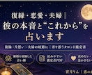 復縁・恋愛・夫婦｜彼の本音と”これから”を占います 「待つだけ」を「次の一手」に。あなたの味方の鑑定書を。 イメージ1