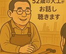 心のモヤモヤ専属聞き役します 頼ってくれた人の笑顔で、私も笑顔に！話をじっくり聴きます。 イメージ1